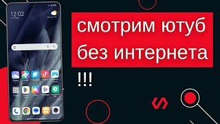 Как смотреть ютуб без интернета! Как скачать видео с ютуба на Телефон