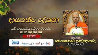 දායකත්ව දේශනා | Neluvakande Punnananda Thero | T 02107