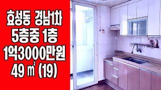 (계약완료) 인천시 계양구 효성동 경남1차아파트 전세 1억3000만원, 방3,화1, 베2, 즉시입주가능, 1층, 도배장판해드립니다