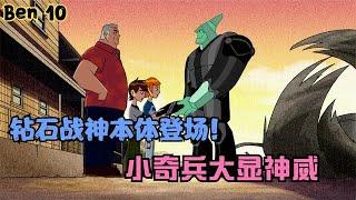 钻石战神本体登场，化身小班人生导师，小奇兵大显神威《少年骇客 Ben 10》EP08