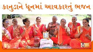 કાનુડાને ધૂનમાં દર્શન આપવા જ પડે એવું ભજન  Gujarati Satsang | Nava Kirtan | Krishna Bhajan