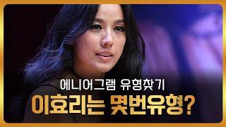 67. 에니어그램 l 이효리는 몇번유형일까?  티키타카 유형찾기 연습문제