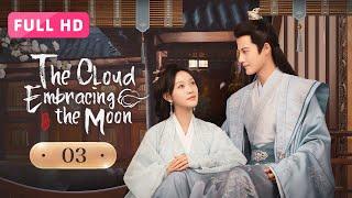 【FULL HD】The Cloud Embracing the Moon 03 | Princess Trapped by Her Enemy | 月满云知