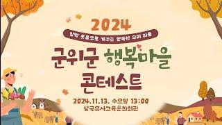 함박 웃음으로 가꾸는 행복한 우리 마을...2024 군위군 행복마을 콘테스트