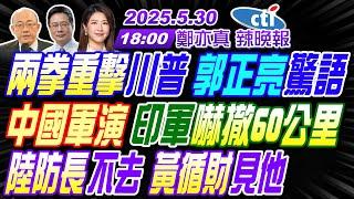 【LIVE直播中】#郭正亮#蔡正元#栗正傑! 兩拳重擊川普 郭正亮驚語! 中國軍演 印軍嚇撤60公里! 陸防長不去 黃循財見他! | 鄭亦真辣晚報 20250530完整版 @中天新聞CtiNews