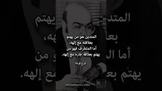 حكمة يوم #٢١٣  من فرج فودة #قصيد #شعر #اكسبلور #أقوال #فرج_فودة #لبنان #حكمة #أدب #اقتباس #حكم