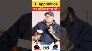 ITI अप्रेंटिस करे या नहीं // #itiapprentice  @ErabhishekRaj