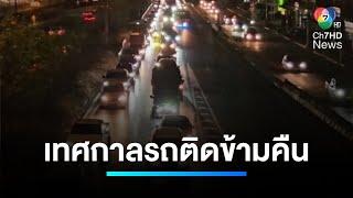 "ถนนมิตรภาพ" ครองแชมป์รถติดข้ามคืน | เจาะประเด็นข่าว 7HD