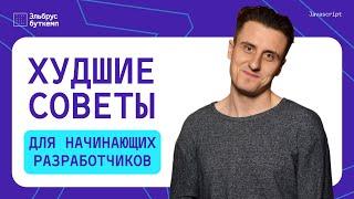 Худшие советы для начинающего программиста