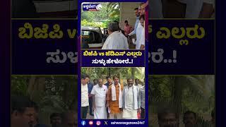 Siddaramaiah Statement || ಬಿಜೆಪಿ vs ಜೆಡಿಎಸ್ ಎಲ್ಲರು ಸುಳ್ಳು ಹೇಳೋರೆ.! || Ashwaveega News 24x7