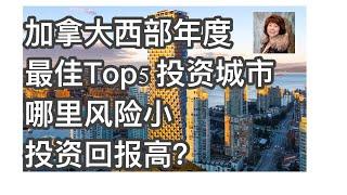 加拿大商业地产，加拿大西部年度Top5 投資城市 - 排名第一的是哪一個城市？為什麼排名第一？風險小，投資回報率高｜曉宇頻道 数据创造价值｜