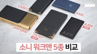 【세계 최초 측정리뷰】 소니 워크맨 2023 신제품 비교, 소리체험  NW-ZX707 & A306