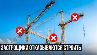 ЗАСТРОЙЩИКИ ОТКАЗЫВАЮТСЯ СТРОИТЬ