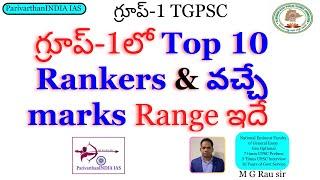 గ్రూప్-1లో Top 10 Rankers & వచ్చే marks Range ఇదే - M G Rau sir