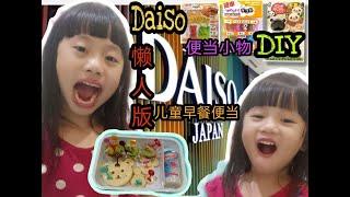 懒人版 儿童便当| Daiso 便当小物DIY| easy steps to prepare kids breakfast| 简单易做便当盒| Elysia and Euky Happy Life