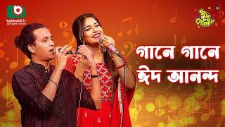 গানে গানে ঈদ আনন্দ | Gane Gane Eid Anando | Singer - Sagor & Ankon | Music Show