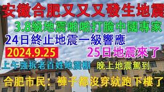 安徽合肥發生3.8級地震，地震啪啪打臉中國專家。24日終止合肥地震一級響應，25日地震就來了。合肥鄉鎮上午強拆老百姓地震棚，晚上地震就駕到。