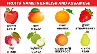 Fruits Name || Fruits Name In Assamese and English || ফলৰ নাম অসমীয়া &  ইংৰাজীত ||