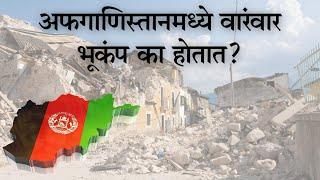 Why are earthquakes so frequent in Afghanistan? | The Impact Factor Marathi | India | Marathi |