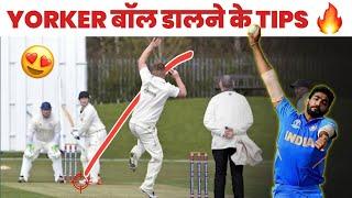 How to do Yorker bowling in cricket 2024 | How to do Yorker Ball | यॉर्कर बॉल कैसे डाले?