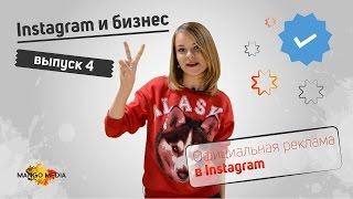 Instagram и бизнес 4. Официальная реклама