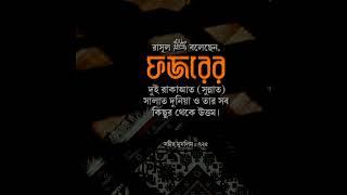 ফজরের ২ রাকা'ত  সুন্নাত  সালাতের গুরুত্বপূর্ণ@ Islamic Waz24 H # viral video # viral waz