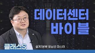 데이터센터 계획의 모든 것! 데이터센터 바이블