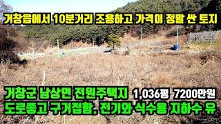 [거창군 남상면] 전원주택지매매. 거창읍에서 10분 거리 지방도에서 2분거리이며 동네와 떨어져 조용한 위치에 경치좋고 도로좋은 토지.거창군토지매매.거창부동산.대구부동산,합천부동산.