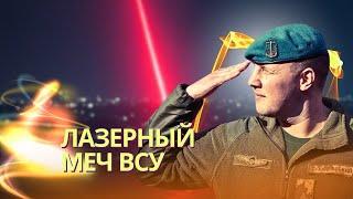 У ВСУ появилось лазерное оружие | Северные корейцы расстреляли кадыровцев | Исчезло химоружие Асада