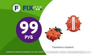 Всё для дачи в Fix Price