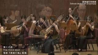 【2014 Taiwan Mandolin Festival 】第三の男 The Third Man 電影《黑獄亡魂》配樂｜Taiwan Mandolin Ensemble