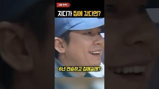 지디가 6년 연습하고 집에 갔다면 생기는 일 ㄷㄷ