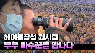 헤이룽장성 원시림 '부부 임지 파수꾼'을 만나다