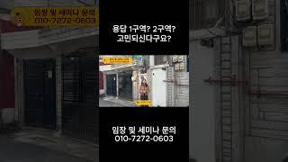 용답 1구역? 2구역? 고민되신다구요?