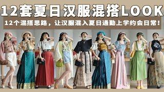 汉服混搭|汉服怎样混入夏日日常？12个混搭思路拿捏通勤/约会/上学/度假/聚会！