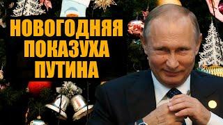 Путин и «Елка желаний», «Прирастание» Арктикой и наказание за ЮКОС