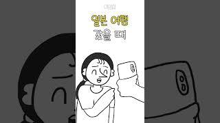 일본 여행 갔을 때