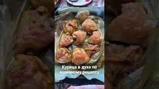 "Курица по домашнему“ #momlife #mom #chicken