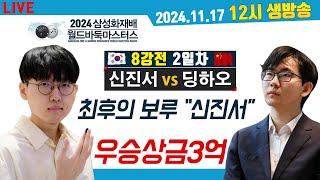 2024/11/17 LIVE 신진서VS딩하오 91수진행 피말리는 반집승부!!  [2024 삼성화재배 8강전] 신진서VS딩하오 낮12시 #신진서#딩하오