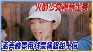 火箭少女101隱藏土豪，孟美岐童年零用錢，是楊超越的十倍。【橫衝直撞20歲S2】