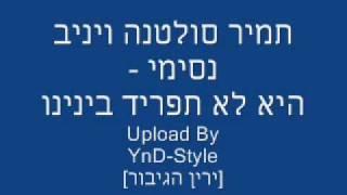 תמיר סולטנה ויניב נסימי - היא לא תפריד בינינו