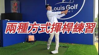 兩種揮桿練習/身體/釋放｜高爾夫球教學｜Louis Golf Academy｜