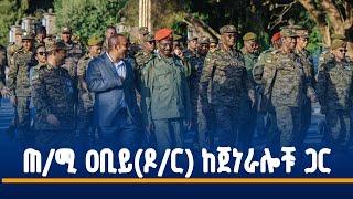 ጠቅላይ ሚኒስትር (ዶ/ር) ዐቢይ አሕመድ ከመከላከያ ሠራዊት ጀነራል አመራሮች ጋር