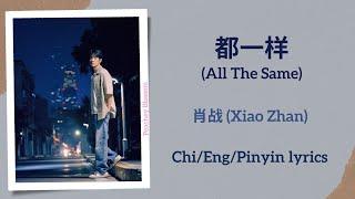 都一样 (All the Same) - 肖战 (Xiao Zhan)【单曲 Single】Chi/Eng/Pinyin lyrics