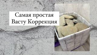 Самая простая Васту коррекция!