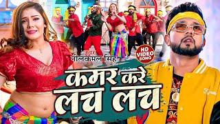 #video कमर करे लच लच #nilkamal singh ke #bhojpuri song #viralvideo #freefire #gaming