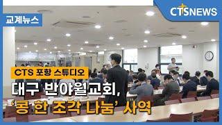 대구 반야월교회, ‘콩 한 조각 나눔’ 사역(홍정희) l CTS뉴스