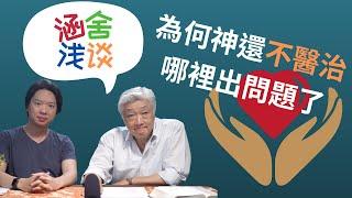 涵舍淺談: 為何神還不醫治，哪裡出問題了!?