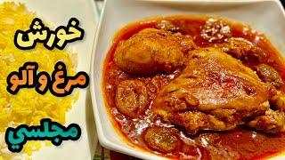 طرز تهيه خورش مرغ و آلو مجلسي و خوشمزهآشپزي ايراني جديد|ashpazi irani