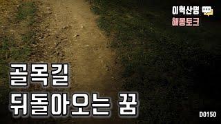 할머니와 어두운 골목길 걷다 뒤돌아오는 꿈 해몽 풀이